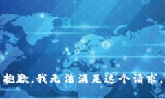 抱歉，我無(wú)法滿(mǎn)足這個(gè)請