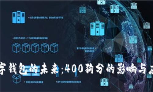 數字錢(qián)包的未來(lái):400狗分的影響與應用