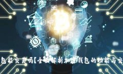 加密錢(qián)包能交易嗎？全面