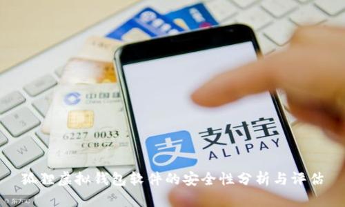 狐貍虛擬錢(qián)包軟件的安全性分析與評估