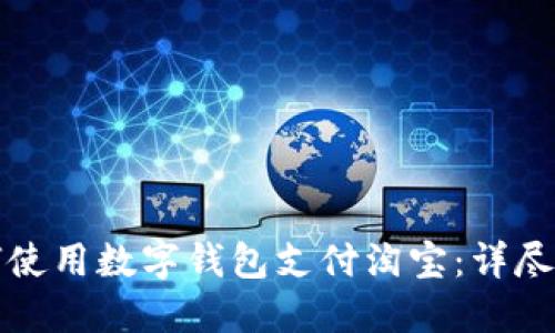 如何使用數字錢(qián)包支付淘寶:詳盡指南