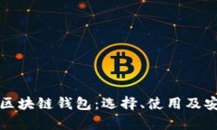 全面解析區塊鏈錢(qián)包：選