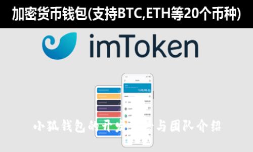 小狐錢(qián)包的開(kāi)發(fā)背景與團隊介紹