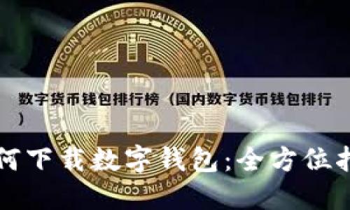 如何下載數字錢(qián)包:全方位指南