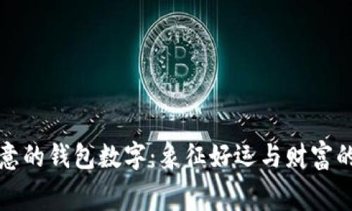 有寓意的錢(qián)包數字:象征好運與財富的密碼