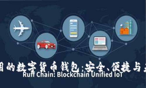 國際通用的數字貨幣錢(qián)包：安全、便捷與未來(lái)趨勢