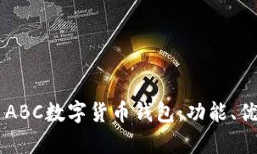 全面解析TAI ABC數字貨幣錢(qián)包：功能、優(yōu)勢與使用指南