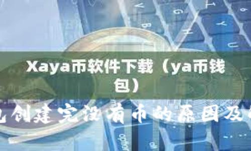小狐錢(qián)包創(chuàng  )建完沒(méi)有幣的原因及解決方案