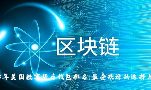 2023年美國數字貨幣錢(qián)包排名:最受歡迎的選擇與分析