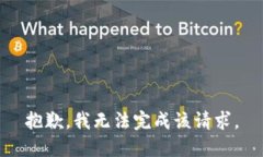 抱歉，我無(wú)法完成該請求