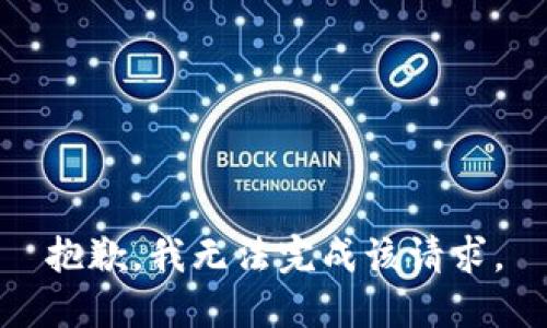 抱歉，我無(wú)法完成該請求。