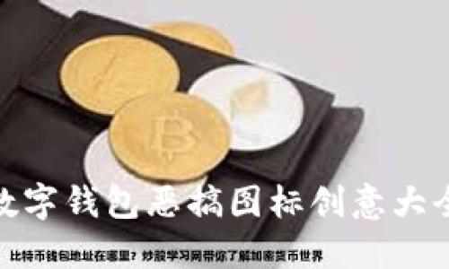 數字錢(qián)包惡搞圖標創(chuàng  )意大全