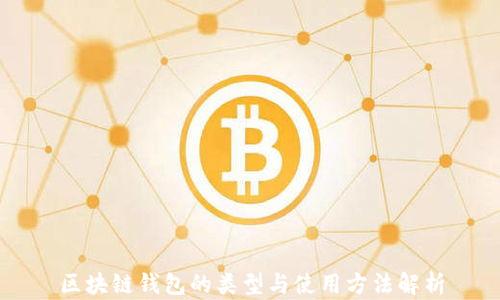 區塊鏈錢(qián)包的類(lèi)型與使用方法解析