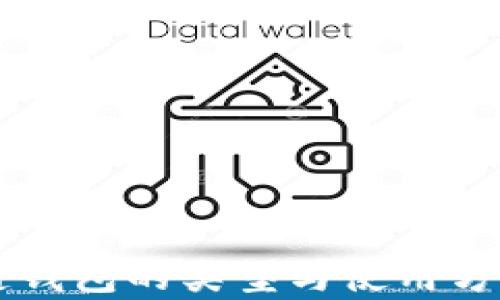 區塊鏈錢(qián)包的類(lèi)型與使用方法解析