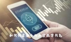 如何創(chuàng  )建安全的加密數字
