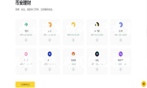 數字錢(qián)包的崛起：解密120,000數字錢(qián)包的未來(lái)

數字錢(qián)包, 電子支付, 區塊鏈技術(shù)/guanjianci

### 數字錢(qián)包的定義與歷史

隨著(zhù)科技的快速發(fā)展，數字錢(qián)包（Digital Wallet）已經(jīng)成為人們日常支付中不可或缺的一部分。數字錢(qián)包是一個(gè)軟件應用程序，允許用戶(hù)通過(guò)互聯(lián)網(wǎng)進(jìn)行各種金融交易，而不需要使用傳統的現金或銀行卡。在這一概念的推動(dòng)下，電子支付已變得簡(jiǎn)單而便捷，用戶(hù)只需借助智能手機或其他電子設備即可完成支付。

歷史上，數字錢(qián)包的概念最早可以追溯到1990年代末，那時(shí)一些公司開(kāi)始開(kāi)發(fā)基于軟件的支付系統。隨著(zhù)互聯(lián)網(wǎng)技術(shù)的發(fā)展，尤其是移動(dòng)支付的普及，數字錢(qián)包獲得了飛速的發(fā)展。近年來(lái)，隨著(zhù)區塊鏈技術(shù)和加密貨幣的興起，數字錢(qián)包的功能和安全性不斷增強，逐漸演變?yōu)橐粋€(gè)整合多種金融服務(wù)的平臺。

### 數字錢(qián)包的類(lèi)型

數字錢(qián)包大致可以分為兩種類(lèi)型：熱錢(qián)包和冷錢(qián)包。熱錢(qián)包是指在互聯(lián)網(wǎng)上隨時(shí)可用的錢(qián)包，通常用于頻繁的交易。相對而言，冷錢(qián)包則是為存儲長(cháng)期持有的數字資產(chǎn)而設計的，通常離線(xiàn)，提供更高的安全性。

除了根據使用方式的不同進(jìn)行分類(lèi)，數字錢(qián)包還可以根據支持的貨幣種類(lèi)進(jìn)行分類(lèi)。如今的大部分數字錢(qián)包支持多種法定貨幣和加密貨幣，用戶(hù)能夠在一個(gè)平臺上進(jìn)行多種資產(chǎn)的管理。

### 數字錢(qián)包的優(yōu)缺點(diǎn)

數字錢(qián)包的優(yōu)勢顯而易見(jiàn)：它們帶來(lái)了便捷，不但可以快速完成交易，還能記錄用戶(hù)的消費習慣，便于管理個(gè)人財務(wù)。然而，也存在一些缺點(diǎn)，如數字錢(qián)包可能受到網(wǎng)絡(luò )安全威脅，導致用戶(hù)資產(chǎn)的損失。同時(shí)，數字錢(qián)包的技術(shù)支持和安全措施，也因平臺不同，存在不小的差異。

### 問(wèn)題討論

#### 1. 數字錢(qián)包是如何工作的？

數字錢(qián)包的工作原理
數字錢(qián)包的工作過(guò)程可以分為幾個(gè)主要步驟：首先，當用戶(hù)注冊一個(gè)數字錢(qián)包時(shí)，他們需要提供個(gè)人信息，并進(jìn)行身份驗證。隨后，用戶(hù)可以將自己的銀行賬戶(hù)或信用卡與數字錢(qián)包關(guān)聯(lián)，以便進(jìn)行充值和支付。

在用戶(hù)進(jìn)行支付時(shí)，數字錢(qián)包通常生成一個(gè)唯一的交易碼與商家進(jìn)行交互。用戶(hù)通過(guò)輸入密碼或生物識別技術(shù)，例如指紋識別，來(lái)確認交易。接著(zhù)，數字錢(qián)包會(huì )通過(guò)安全的渠道將資金轉移到商家賬戶(hù)。在這個(gè)過(guò)程中，所有的信息都經(jīng)過(guò)加密處理，以確保交易的安全性。

數字錢(qián)包的背后技術(shù)多種多樣，許多錢(qián)包應用使用區塊鏈技術(shù)來(lái)保證交易的透明與安全。通過(guò)智能合約，用戶(hù)可以在沒(méi)有中介的情況下直接進(jìn)行交易，從而降低成本并提高效率。

#### 2. 數字錢(qián)包的安全性如何？

數字錢(qián)包的安全性分析
數字錢(qián)包的安全性是用戶(hù)最為關(guān)心的問(wèn)題之一。隨著(zhù)越來(lái)越多的詐騙案例和網(wǎng)絡(luò )攻擊事件的出現，用戶(hù)對數字錢(qián)包的信任度也受到了一定影響。不過(guò)，數字錢(qián)包在設計時(shí)考慮到了安全性，通常采用多種技術(shù)進(jìn)行防護：

首先，許多數字錢(qián)包用戶(hù)需要進(jìn)行雙重身份驗證（2FA），即不僅需要輸入密碼，還需要通過(guò)手機驗證碼等方式進(jìn)行確認。此外，加密技術(shù)也是數字錢(qián)包的重要安全措施，用戶(hù)的交易和賬戶(hù)信息都經(jīng)過(guò)加密處理，防止被黑客盜取。

其次，一些數字錢(qián)包采用多簽名技術(shù)，即在交易執行之前，需要多個(gè)用戶(hù)共同確認，以防止單一用戶(hù)被盜用。此外，冷錢(qián)包和熱錢(qián)包的結合使用也能夠有效保障用戶(hù)的資產(chǎn)安全。冷錢(qián)包存儲大型資產(chǎn)，熱錢(qián)包用于日常交易，這種組合不僅提升了安全性，也讓用戶(hù)的資產(chǎn)管理更為靈活。

#### 3. 數字錢(qián)包未來(lái)的發(fā)展趨勢是什么？

數字錢(qián)包的未來(lái)展望
隨著(zhù)移動(dòng)互聯(lián)網(wǎng)的普及和消費者支付習慣的轉變，數字錢(qián)包的未來(lái)可謂一片光明。預測未來(lái)數字錢(qián)包的發(fā)展趨勢主要集中在以下幾個(gè)方面：

首先，數字錢(qián)包的功能將不斷豐富。除了基本的支付功能外，許多數字錢(qián)包開(kāi)始整合金融服務(wù)，例如借貸、理財及投資服務(wù)。此外，數字錢(qián)包還可能與智能合約、物聯(lián)網(wǎng)等技術(shù)結合，提供更加智能化的支付解決方案。

其次，跨境支付將成為數字錢(qián)包的重要應用場(chǎng)景。隨著(zhù)全球貿易的增長(cháng)，跨境支付的需求日益增加。數字錢(qián)包可通過(guò)區塊鏈技術(shù)，實(shí)現安全快捷的跨境支付，降低匯率轉換和手續費。

最后，監管政策的發(fā)展也將影響數字錢(qián)包的未來(lái)。各國政府正在不斷完善數字貨幣和數字錢(qián)包的相關(guān)法律法規，未來(lái)的數字錢(qián)包可能需要面臨更嚴格的監管，從而推動(dòng)其朝著(zhù)更加安全、合規的方向發(fā)展。

#### 4. 如何選擇適合自己的數字錢(qián)包？

數字錢(qián)包的選擇指南
面對市面上眾多的數字錢(qián)包，用戶(hù)該如何選擇適合自己的呢？以下幾點(diǎn)建議可以幫助用戶(hù)做出明智的選擇：

首先，要考慮數字錢(qián)包的安全性。如果你計劃存儲大量資產(chǎn)，需要選擇那些帶有多重安全措施的錢(qián)包，如雙重身份驗證、冷存儲等技術(shù)。用戶(hù)還應認真閱讀錢(qián)包的用戶(hù)協(xié)議，了解其安全政策和責任。

其次，要選擇界面友好的數字錢(qián)包。一個(gè)簡(jiǎn)單易用的界面能夠使用戶(hù)在使用時(shí)更加順暢，避免因為操作不當而造成資產(chǎn)損失。用戶(hù)可以查看其他用戶(hù)的評價(jià)和反饋，以便找到好評較多的錢(qián)包。

此外，查看數字錢(qián)包的費用結構也非常重要。不同的數字錢(qián)包在轉賬費用、兌換手續費等方面存在差異。用戶(hù)應根據自身的使用需求，選擇費用合理的數字錢(qián)包。最后，用戶(hù)還可以關(guān)注數字錢(qián)包的更新頻率，開(kāi)發(fā)團隊的活躍程度，這通常意味著(zhù)該錢(qián)包在技術(shù)和安全性上的不斷改進(jìn)。

### 總結

數字錢(qián)包是現代金融科技中的一項重要創(chuàng  )新，它的方便性和安全性使其在日常生活中越來(lái)越普及。通過(guò)對數字錢(qián)包的理解與使用，個(gè)人能夠在這個(gè)快速變化的時(shí)代中掌握更多財務(wù)管理的機會(huì )。

隨著(zhù)技術(shù)的發(fā)展，數字錢(qián)包不僅僅是一個(gè)支付工具，它正逐步轉變?yōu)榫C合金融服務(wù)的平臺。未來(lái)，數字錢(qián)包將在改善用戶(hù)金融體驗方面繼續發(fā)揮關(guān)鍵作用，而我們也有理由相信，隨著(zhù)用戶(hù)認識的提升和技術(shù)的進(jìn)步，數字錢(qián)包將迎來(lái)更加美好的明天。