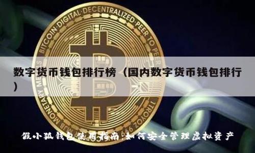 假小狐錢(qián)包使用指南：如何安全管理虛擬資產(chǎn)