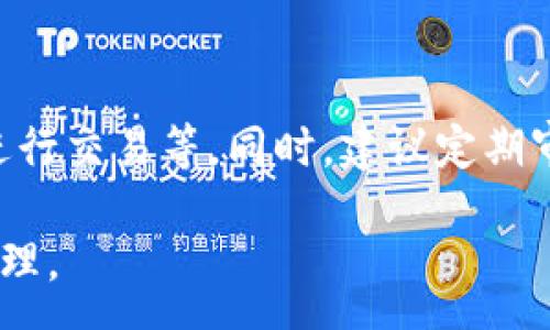 :
  區塊鏈錢(qián)包信息隱藏技巧與方法/  

關(guān)鍵詞:
 guanjianci 區塊鏈錢(qián)包, 信息隱藏, 網(wǎng)絡(luò )安全/ guanjianci 

區塊鏈錢(qián)包信息隱藏的重要性
在當前數字經(jīng)濟蓬勃發(fā)展的背景下，區塊鏈技術(shù)的應用逐漸廣泛，而區塊鏈錢(qián)包作為存儲和管理加密貨幣的工具，其信息安全性尤為關(guān)鍵。用戶(hù)在使用區塊鏈錢(qián)包時(shí)，面臨的最大挑戰之一就是如何保護個(gè)人隱私和資產(chǎn)安全。信息泄露可能導致用戶(hù)的資產(chǎn)被盜取或者個(gè)人隱私被侵犯，因此掌握區塊鏈錢(qián)包信息隱藏的技巧顯得尤為重要。

區塊鏈錢(qián)包的信息隱藏是指采取一定的措施和技術(shù)，確保錢(qián)包中的交易記錄、余額和個(gè)人信息不被外界輕易獲取。這不僅能保障用戶(hù)的資產(chǎn)安全，還能提高用戶(hù)對區塊鏈技術(shù)的信任度。

如何識別區塊鏈錢(qián)包的信息泄露風(fēng)險
了解如何識別信息泄露的風(fēng)險是保護區塊鏈錢(qián)包信息安全的第一步。在數字貨幣交易和區塊鏈技術(shù)的使用中，有幾種常見(jiàn)的風(fēng)險源，用戶(hù)需要對這些風(fēng)險保持警惕。

首先，網(wǎng)絡(luò )釣魚(yú)是一種非常常見(jiàn)的攻擊方式。釣魚(yú)者通過(guò)偽裝成合法的網(wǎng)站或服務(wù)，誘使用戶(hù)輸入他們的私人密鑰或助記詞。為了防止這一點(diǎn)，用戶(hù)應確保每次訪(fǎng)問(wèn)區塊鏈錢(qián)包時(shí)，都通過(guò)可信的官方網(wǎng)站進(jìn)行訪(fǎng)問(wèn)，并啟用雙因素認證，增加額外的安全層。

其次，惡意軟件和病毒可能會(huì )感染用戶(hù)的設備，竊取用戶(hù)的私鑰。在使用區塊鏈錢(qián)包時(shí)，確保設備的安全至關(guān)重要。用戶(hù)應定期更新操作系統和軟件，使用可靠的防病毒軟件，并避免下載未知來(lái)源的軟件。

此外，公共Wi-Fi網(wǎng)絡(luò )也是一個(gè)潛在的安全隱患。在不安全的網(wǎng)絡(luò )環(huán)境下進(jìn)行交易和訪(fǎng)問(wèn)錢(qián)包，可能會(huì )導致信息被嗅探。因此，建議用戶(hù)在使用區塊鏈錢(qián)包時(shí)，盡量避免公共Wi-Fi網(wǎng)絡(luò )，使用虛擬私人網(wǎng)絡(luò )（VPN）增強安全性。

區塊鏈錢(qián)包的信息隱藏技巧
為了保護區塊鏈錢(qián)包的信息隱私，用戶(hù)可以采取以下幾種技巧：首先，使用多重地址和分散資金。將資金分散存放在多個(gè)錢(qián)包地址中，可以有效減少單一錢(qián)包的信息泄露風(fēng)險。

其次，使用隱私幣這是保護交易隱私的一種有效方式。加密貨幣如Monero(XMR)和Zcash(ZEC)專(zhuān)注于用戶(hù)隱私，其交易記錄難以追溯，能夠更好地保護用戶(hù)的資金安全。

此外，用戶(hù)可以選擇使用硬件錢(qián)包進(jìn)行資金的存儲。硬件錢(qián)包是一種物理設備，可用于離線(xiàn)存儲加密貨幣，其安全性遠高于在線(xiàn)錢(qián)包。硬件錢(qián)包在不連接互聯(lián)網(wǎng)的情況下保障用戶(hù)私鑰的安全，降低了信息被盜的風(fēng)險。

用戶(hù)還可以定期更換錢(qián)包地址。創(chuàng  )建新的錢(qián)包地址并將資金轉入新地址，可以防止黑客跟蹤和分析用戶(hù)以往的交易記錄，從而進(jìn)一步保護用戶(hù)的隱私。

如何建立安全的區塊鏈錢(qián)包使用習慣
建立安全的區塊鏈錢(qián)包使用習慣是長(cháng)期保護信息安全的重要策略。首先，用戶(hù)應定期備份錢(qián)包。備份可以確保用戶(hù)在設備丟失或故障后仍能恢復錢(qián)包和資產(chǎn)。

其次，用戶(hù)應時(shí)刻保持私鑰和助記詞的安全，絕對不應將其保存在線(xiàn)。建議用戶(hù)將私鑰和助記詞記錄在紙上，并妥善保管，避免因設備故障或網(wǎng)絡(luò )攻擊導致私鑰泄露。

使用強密碼和高復雜度的訪(fǎng)問(wèn)憑證也是提高安全性的好方法。用戶(hù)應避免使用簡(jiǎn)單的密碼，最好使用包含大小寫(xiě)字母、數字及特殊符號的組合密碼。

此外，保持警惕意識是用戶(hù)必備的素質(zhì)。在進(jìn)行任何交易前，用戶(hù)都應仔細檢查對方地址的準確性，確認其身份，防止因錯誤操作造成的資金損失。

未來(lái)的區塊鏈安全趨勢
隨著(zhù)區塊鏈技術(shù)的不斷發(fā)展，其安全性和隱私保護也在不斷提升。未來(lái)，區塊鏈錢(qián)包的信息隱藏將越來(lái)越依賴(lài)于先進(jìn)的加密技術(shù)和隱私保護機制。例如，零知識證明（ZKP）等技術(shù)的應用將使得用戶(hù)在交易時(shí)不需要透露任何個(gè)人信息，而只需證明其具有足夠的資產(chǎn)進(jìn)行交易。

另外，增加用戶(hù)教育和安全意識也是未來(lái)的一個(gè)重點(diǎn)。通過(guò)提升用戶(hù)對區塊鏈錢(qián)包的安全知識，用戶(hù)可以更好地保護自己，降低被攻擊的風(fēng)險。同時(shí)，區塊鏈行業(yè)也應加強對安全技術(shù)的研究和開(kāi)發(fā)，以應對日益增加的網(wǎng)絡(luò )安全威脅。

常見(jiàn)問(wèn)題解答

h41. 區塊鏈錢(qián)包信息隱藏是否完全安全？/h4
盡管采取信息隱藏的方法能有效提高區塊鏈錢(qián)包的安全性，但必須認識到，沒(méi)有任何技術(shù)可以做到絕對安全。用戶(hù)在保護信息隱私的時(shí)候，應結合多種手段，創(chuàng  )建一個(gè)綜合的安全體系。同時(shí)，關(guān)注潛在的新的網(wǎng)絡(luò )威脅和技術(shù)，一直處于安全狀態(tài)是確保個(gè)人資產(chǎn)安全的關(guān)鍵。

h42. 怎么選擇安全的區塊鏈錢(qián)包？/h4
選擇區塊鏈錢(qián)包時(shí)，用戶(hù)應關(guān)注以下幾個(gè)因素：首先是錢(qián)包的聲譽(yù)，同類(lèi)錢(qián)包中用戶(hù)反饋較好的錢(qián)包通常安全性較高，其次，錢(qián)包應支持2FA（雙因素認證），增強安全性。還需關(guān)注存放的私鑰安全，確保其離線(xiàn)存儲。此外，硬件錢(qián)包是相對安全的選擇，雖然成本較高，但其物理隔離特性大大提升了安全性。

h43. 基于區塊鏈的隱私幣有哪些？/h4
隱私幣是基于區塊鏈的貨幣，其交易記錄難以追溯，常見(jiàn)的包括Monero（XMR）和Zcash（ZEC）。Monero使用環(huán)簽名技術(shù)，確保每筆交易都被匿名化；Zcash則使用零知識證明，使得交易雙方的信息不會(huì )被公開(kāi)。這些隱私幣的出現，極大豐富了用戶(hù)在資產(chǎn)隱私保護方面的選擇。

h44. 如何提高區塊鏈錢(qián)包的日常安全使用習慣？/h4
提高日常安全使用習慣的方法有許多：定期備份錢(qián)包，確保私鑰和助記詞的安全，使用復雜的密碼，保持操作系統和軟件的更新，避免在公共Wi-Fi環(huán)境下進(jìn)行交易等。同時(shí)，建議定期審查交易記錄，確保沒(méi)有可疑活動(dòng)。一旦發(fā)現問(wèn)題，立即采取措施停止使用并尋求幫助。

總的來(lái)說(shuō)，區塊鏈錢(qián)包的信息隱藏與安全是一個(gè)復雜但關(guān)鍵的議題。掌握相關(guān)知識并養成良好的使用習慣，將有助于用戶(hù)更安全地進(jìn)行數字貨幣交易和管理。