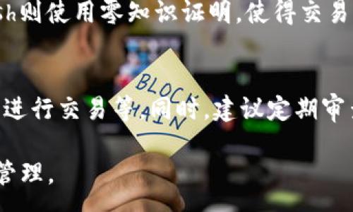 :
  區塊鏈錢(qián)包信息隱藏技巧與方法/  

關(guān)鍵詞:
 guanjianci 區塊鏈錢(qián)包, 信息隱藏, 網(wǎng)絡(luò )安全/ guanjianci 

區塊鏈錢(qián)包信息隱藏的重要性
在當前數字經(jīng)濟蓬勃發(fā)展的背景下，區塊鏈技術(shù)的應用逐漸廣泛，而區塊鏈錢(qián)包作為存儲和管理加密貨幣的工具，其信息安全性尤為關(guān)鍵。用戶(hù)在使用區塊鏈錢(qián)包時(shí)，面臨的最大挑戰之一就是如何保護個(gè)人隱私和資產(chǎn)安全。信息泄露可能導致用戶(hù)的資產(chǎn)被盜取或者個(gè)人隱私被侵犯，因此掌握區塊鏈錢(qián)包信息隱藏的技巧顯得尤為重要。

區塊鏈錢(qián)包的信息隱藏是指采取一定的措施和技術(shù)，確保錢(qián)包中的交易記錄、余額和個(gè)人信息不被外界輕易獲取。這不僅能保障用戶(hù)的資產(chǎn)安全，還能提高用戶(hù)對區塊鏈技術(shù)的信任度。

如何識別區塊鏈錢(qián)包的信息泄露風(fēng)險
了解如何識別信息泄露的風(fēng)險是保護區塊鏈錢(qián)包信息安全的第一步。在數字貨幣交易和區塊鏈技術(shù)的使用中，有幾種常見(jiàn)的風(fēng)險源，用戶(hù)需要對這些風(fēng)險保持警惕。

首先，網(wǎng)絡(luò )釣魚(yú)是一種非常常見(jiàn)的攻擊方式。釣魚(yú)者通過(guò)偽裝成合法的網(wǎng)站或服務(wù)，誘使用戶(hù)輸入他們的私人密鑰或助記詞。為了防止這一點(diǎn)，用戶(hù)應確保每次訪(fǎng)問(wèn)區塊鏈錢(qián)包時(shí)，都通過(guò)可信的官方網(wǎng)站進(jìn)行訪(fǎng)問(wèn)，并啟用雙因素認證，增加額外的安全層。

其次，惡意軟件和病毒可能會(huì )感染用戶(hù)的設備，竊取用戶(hù)的私鑰。在使用區塊鏈錢(qián)包時(shí)，確保設備的安全至關(guān)重要。用戶(hù)應定期更新操作系統和軟件，使用可靠的防病毒軟件，并避免下載未知來(lái)源的軟件。

此外，公共Wi-Fi網(wǎng)絡(luò )也是一個(gè)潛在的安全隱患。在不安全的網(wǎng)絡(luò )環(huán)境下進(jìn)行交易和訪(fǎng)問(wèn)錢(qián)包，可能會(huì )導致信息被嗅探。因此，建議用戶(hù)在使用區塊鏈錢(qián)包時(shí)，盡量避免公共Wi-Fi網(wǎng)絡(luò )，使用虛擬私人網(wǎng)絡(luò )（VPN）增強安全性。

區塊鏈錢(qián)包的信息隱藏技巧
為了保護區塊鏈錢(qián)包的信息隱私，用戶(hù)可以采取以下幾種技巧：首先，使用多重地址和分散資金。將資金分散存放在多個(gè)錢(qián)包地址中，可以有效減少單一錢(qián)包的信息泄露風(fēng)險。

其次，使用隱私幣這是保護交易隱私的一種有效方式。加密貨幣如Monero(XMR)和Zcash(ZEC)專(zhuān)注于用戶(hù)隱私，其交易記錄難以追溯，能夠更好地保護用戶(hù)的資金安全。

此外，用戶(hù)可以選擇使用硬件錢(qián)包進(jìn)行資金的存儲。硬件錢(qián)包是一種物理設備，可用于離線(xiàn)存儲加密貨幣，其安全性遠高于在線(xiàn)錢(qián)包。硬件錢(qián)包在不連接互聯(lián)網(wǎng)的情況下保障用戶(hù)私鑰的安全，降低了信息被盜的風(fēng)險。

用戶(hù)還可以定期更換錢(qián)包地址。創(chuàng  )建新的錢(qián)包地址并將資金轉入新地址，可以防止黑客跟蹤和分析用戶(hù)以往的交易記錄，從而進(jìn)一步保護用戶(hù)的隱私。

如何建立安全的區塊鏈錢(qián)包使用習慣
建立安全的區塊鏈錢(qián)包使用習慣是長(cháng)期保護信息安全的重要策略。首先，用戶(hù)應定期備份錢(qián)包。備份可以確保用戶(hù)在設備丟失或故障后仍能恢復錢(qián)包和資產(chǎn)。

其次，用戶(hù)應時(shí)刻保持私鑰和助記詞的安全，絕對不應將其保存在線(xiàn)。建議用戶(hù)將私鑰和助記詞記錄在紙上，并妥善保管，避免因設備故障或網(wǎng)絡(luò )攻擊導致私鑰泄露。

使用強密碼和高復雜度的訪(fǎng)問(wèn)憑證也是提高安全性的好方法。用戶(hù)應避免使用簡(jiǎn)單的密碼，最好使用包含大小寫(xiě)字母、數字及特殊符號的組合密碼。

此外，保持警惕意識是用戶(hù)必備的素質(zhì)。在進(jìn)行任何交易前，用戶(hù)都應仔細檢查對方地址的準確性，確認其身份，防止因錯誤操作造成的資金損失。

未來(lái)的區塊鏈安全趨勢
隨著(zhù)區塊鏈技術(shù)的不斷發(fā)展，其安全性和隱私保護也在不斷提升。未來(lái)，區塊鏈錢(qián)包的信息隱藏將越來(lái)越依賴(lài)于先進(jìn)的加密技術(shù)和隱私保護機制。例如，零知識證明（ZKP）等技術(shù)的應用將使得用戶(hù)在交易時(shí)不需要透露任何個(gè)人信息，而只需證明其具有足夠的資產(chǎn)進(jìn)行交易。

另外，增加用戶(hù)教育和安全意識也是未來(lái)的一個(gè)重點(diǎn)。通過(guò)提升用戶(hù)對區塊鏈錢(qián)包的安全知識，用戶(hù)可以更好地保護自己，降低被攻擊的風(fēng)險。同時(shí)，區塊鏈行業(yè)也應加強對安全技術(shù)的研究和開(kāi)發(fā)，以應對日益增加的網(wǎng)絡(luò )安全威脅。

常見(jiàn)問(wèn)題解答

h41. 區塊鏈錢(qián)包信息隱藏是否完全安全？/h4
盡管采取信息隱藏的方法能有效提高區塊鏈錢(qián)包的安全性，但必須認識到，沒(méi)有任何技術(shù)可以做到絕對安全。用戶(hù)在保護信息隱私的時(shí)候，應結合多種手段，創(chuàng  )建一個(gè)綜合的安全體系。同時(shí)，關(guān)注潛在的新的網(wǎng)絡(luò )威脅和技術(shù)，一直處于安全狀態(tài)是確保個(gè)人資產(chǎn)安全的關(guān)鍵。

h42. 怎么選擇安全的區塊鏈錢(qián)包？/h4
選擇區塊鏈錢(qián)包時(shí)，用戶(hù)應關(guān)注以下幾個(gè)因素：首先是錢(qián)包的聲譽(yù)，同類(lèi)錢(qián)包中用戶(hù)反饋較好的錢(qián)包通常安全性較高，其次，錢(qián)包應支持2FA（雙因素認證），增強安全性。還需關(guān)注存放的私鑰安全，確保其離線(xiàn)存儲。此外，硬件錢(qián)包是相對安全的選擇，雖然成本較高，但其物理隔離特性大大提升了安全性。

h43. 基于區塊鏈的隱私幣有哪些？/h4
隱私幣是基于區塊鏈的貨幣，其交易記錄難以追溯，常見(jiàn)的包括Monero（XMR）和Zcash（ZEC）。Monero使用環(huán)簽名技術(shù)，確保每筆交易都被匿名化；Zcash則使用零知識證明，使得交易雙方的信息不會(huì )被公開(kāi)。這些隱私幣的出現，極大豐富了用戶(hù)在資產(chǎn)隱私保護方面的選擇。

h44. 如何提高區塊鏈錢(qián)包的日常安全使用習慣？/h4
提高日常安全使用習慣的方法有許多：定期備份錢(qián)包，確保私鑰和助記詞的安全，使用復雜的密碼，保持操作系統和軟件的更新，避免在公共Wi-Fi環(huán)境下進(jìn)行交易等。同時(shí)，建議定期審查交易記錄，確保沒(méi)有可疑活動(dòng)。一旦發(fā)現問(wèn)題，立即采取措施停止使用并尋求幫助。

總的來(lái)說(shuō)，區塊鏈錢(qián)包的信息隱藏與安全是一個(gè)復雜但關(guān)鍵的議題。掌握相關(guān)知識并養成良好的使用習慣，將有助于用戶(hù)更安全地進(jìn)行數字貨幣交易和管理。