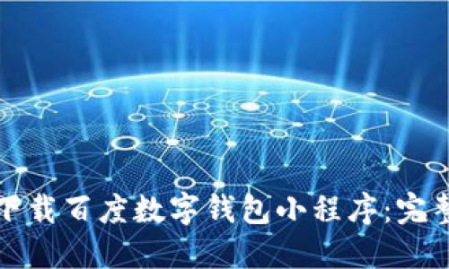 如何下載百度數字錢(qián)包小程序:完整指南