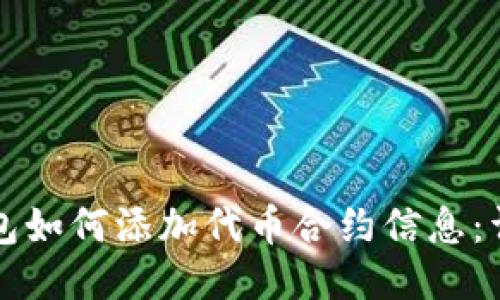 小狐錢(qián)包如何添加代幣合約信息：詳細指南