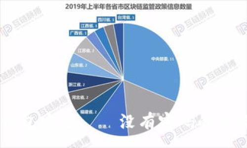 :
如何保護你的QQ錢(qián)包安全——沒(méi)有密碼的風(fēng)險分析與解決方案