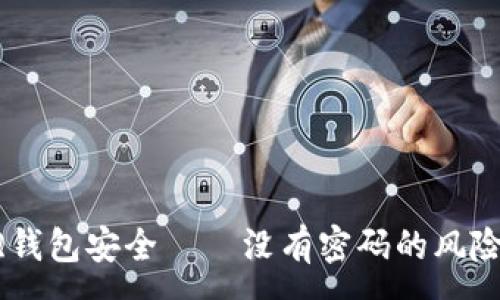 :
如何保護你的QQ錢(qián)包安全——沒(méi)有密碼的風(fēng)險分析與解決方案