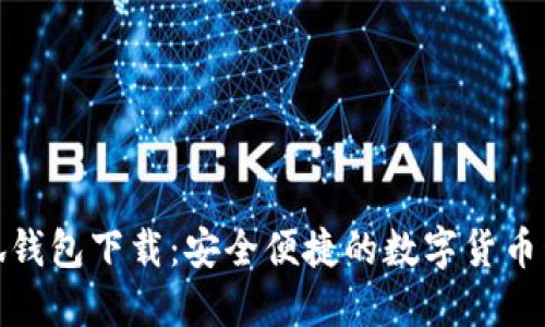 最新小狐錢(qián)包下載：安全便捷的數字貨幣管理工具