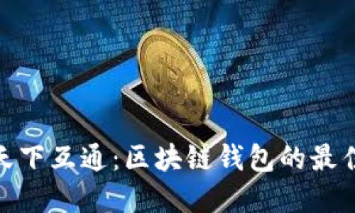 選擇天下互通:區塊鏈錢(qián)包的最佳選擇