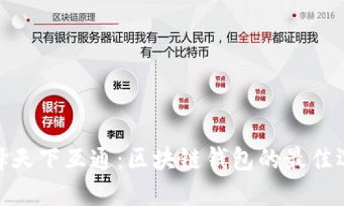 選擇天下互通:區塊鏈錢(qián)包的最佳選擇