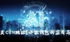 什么是CUN地址？小狐錢(qián)包