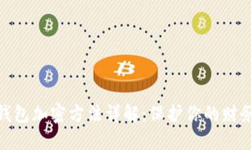 抖音錢(qián)包加密方法詳解:保護你的財務(wù)安全