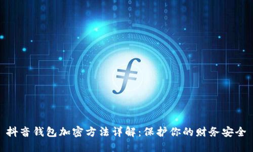 抖音錢(qián)包加密方法詳解:保護你的財務(wù)安全