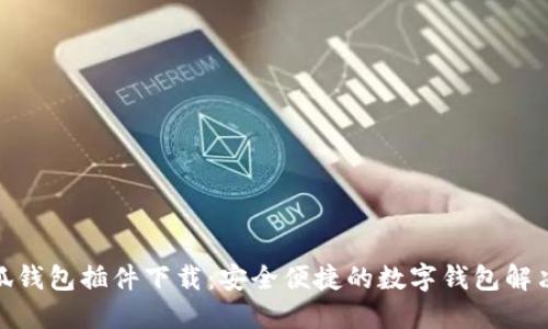 : 小狐錢(qián)包插件下載：安全便捷的數字錢(qián)包解決方案