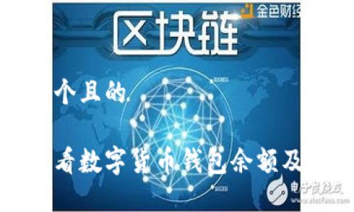 思考一個(gè)且的
如何查看數字貨幣錢(qián)包余額及其來(lái)源