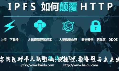 數字錢(qián)包對個(gè)人的影響：便捷性、安全性與未來(lái)發(fā)展
