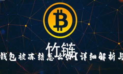 郵政數字錢(qián)包被凍結怎么辦？詳細解析與解決方案