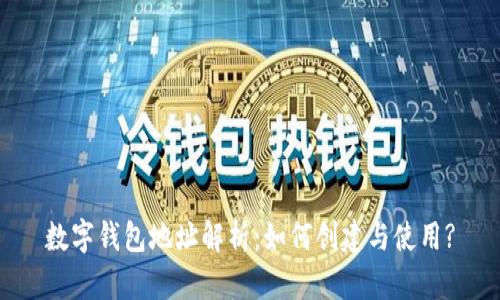 數字錢(qián)包地址解析:如何創(chuàng  )建與使用?