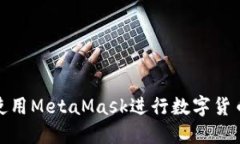 如何使用MetaMask進(jìn)行數字貨