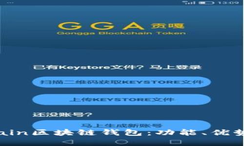 全面解析Chain區塊鏈錢(qián)包：功能、優(yōu)勢與應用場(chǎng)景