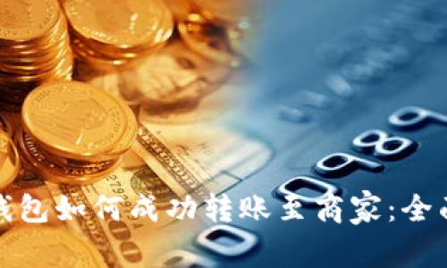 數字錢(qián)包如何成功轉賬至商家:全面指南