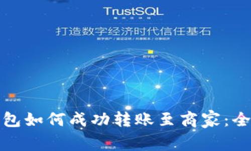 數字錢(qián)包如何成功轉賬至商家:全面指南