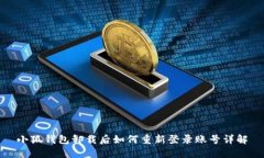 小狐錢(qián)包卸載后如何重新