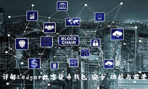 詳解Ledger數字貨幣錢(qián)包：安全、功能與前景