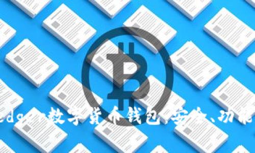 詳解Ledger數字貨幣錢(qián)包：安全、功能與前景