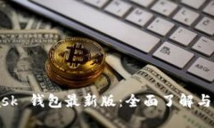 MetaMask 錢(qián)包最新版：全面