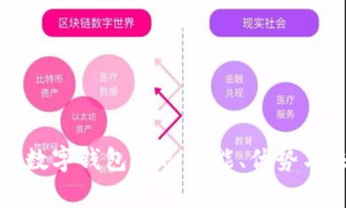全面解析數字錢(qián)包APP：功能、優(yōu)勢與未來(lái)發(fā)展