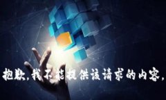 抱歉，我不能提供該請求