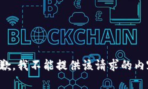 抱歉，我不能提供該請求的內容。
