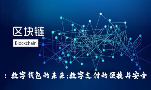 : 數字錢(qián)包的未來(lái):數字支付的便捷與安全